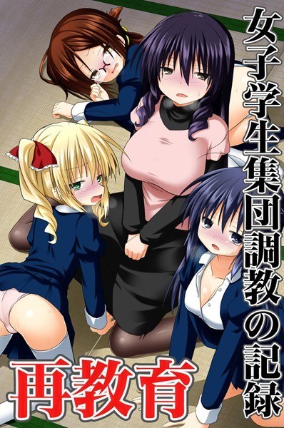 Record of re-education female student group training メイン画像