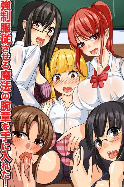 強●服従させる魔法の腕章を手に入れた!(単話) メイン画像