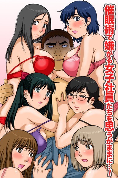 催●術で嫌がる女子社員たちを思うがままに…！（単話） メイン画像