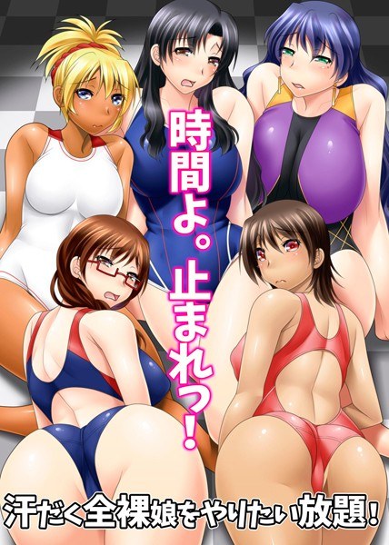 時間よ。止まれっ!汗だく全裸娘をやりたい放題!(単話) メイン画像