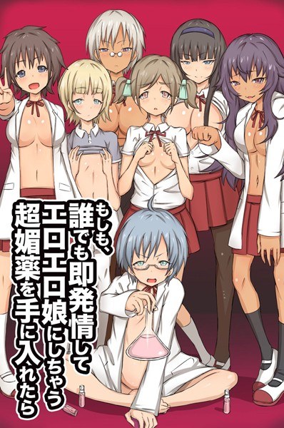 If anyone gets a super aphrodisiac that makes them estrus immediately and makes them erotic girls メイン画像