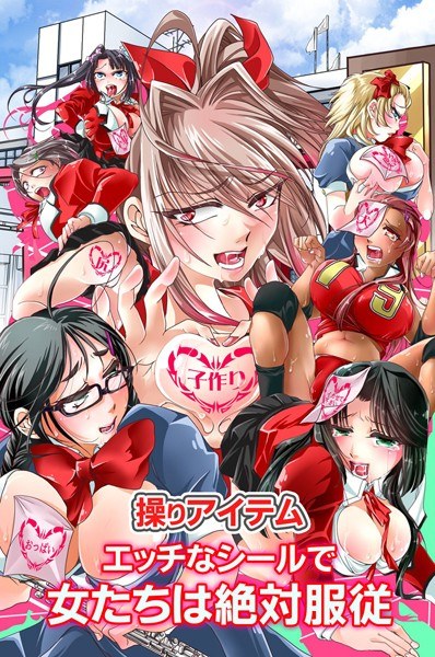 操りアイテム エッチなシールで女たちは絶対服従(単話) メイン画像