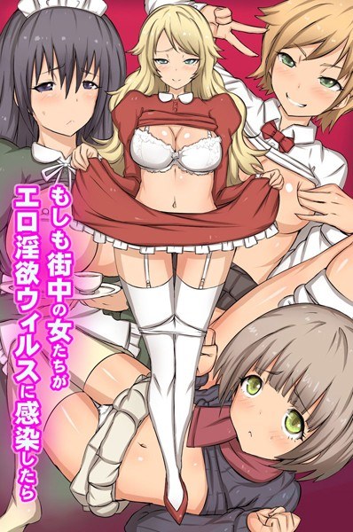 万一城里的女人感染了色欲病毒怎么办？ メイン画像