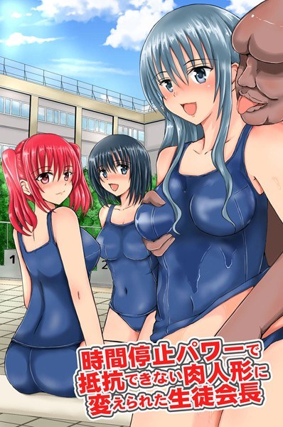 時間停止パワーで抵抗できない肉人形に変えられた生徒会長（単話） メイン画像