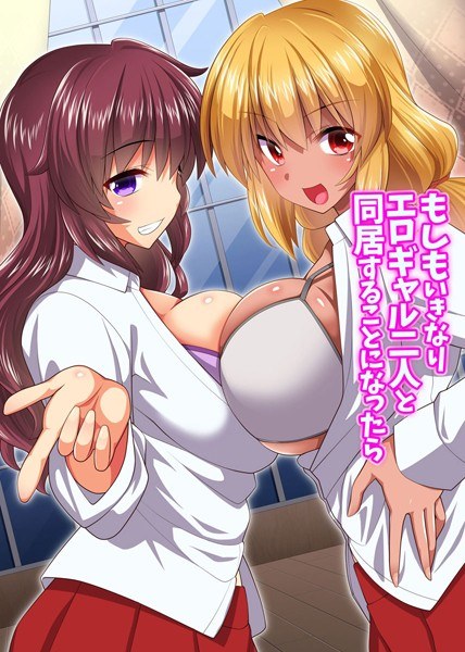 もしもいきなりエロギャル二人と同居することになったら(単話) メイン画像