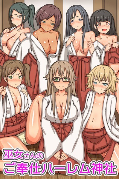 巫女さんのご奉仕ハーレム神社 メイン画像