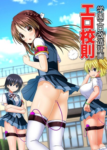 色情校规~学园色情改造计划~(单篇) メイン画像