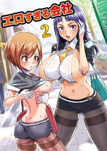 エロすぎる会社 2(単話) メイン画像