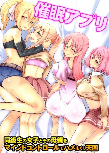 Event ● App-Heaven where classmate girls and their mothers are rolled up with mind control (single story) メイン画像