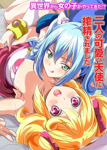 異世界から女の子がやってきた！？〜二人の可愛い天使に搾精されました〜（単話） メイン画像