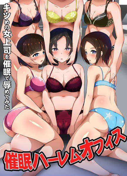 催●ハーレムオフィス〜キツめの女上司を催●で辱めてみた〜(単話) メイン画像