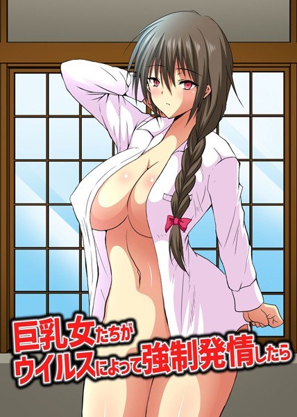 Women with big breasts are strong due to the virus ● If they are in heat (single story) メイン画像