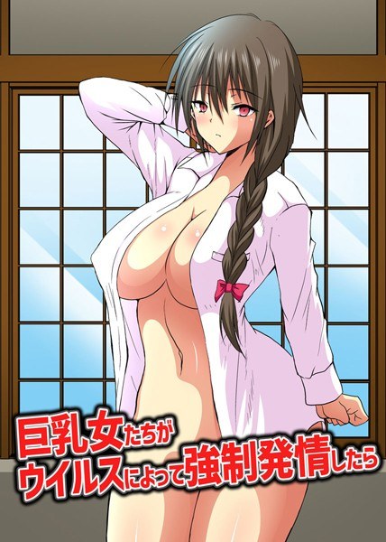 巨乳女たちがウイルスによって強●発情したら（単話） メイン画像
