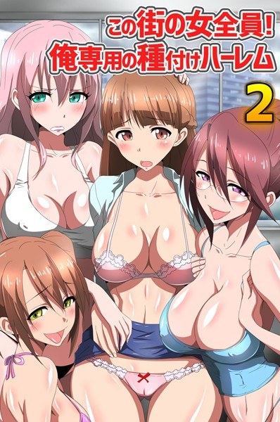 この街の女全員！俺専用の種付けハーレム 2（単話） メイン画像