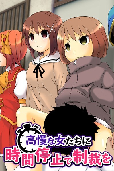 高慢な女たちに時間停止で制裁を メイン画像