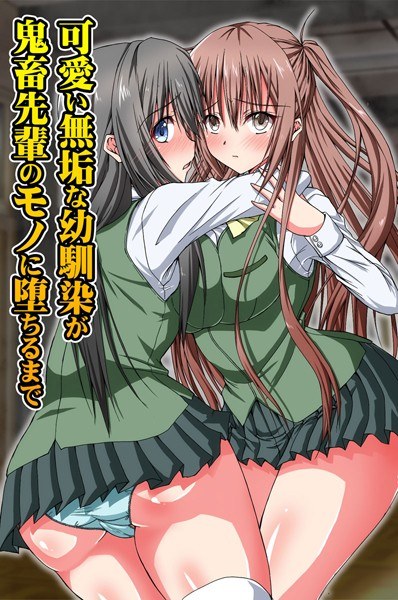 可愛い無垢な幼馴染が鬼畜先輩のモノに堕ちるまで（単話） メイン画像