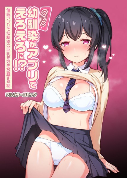 Childhood friends can be used with the app! ?? Event ● A story about all-you-can-eat childhood friend big breasts with the app (single story) メイン画像