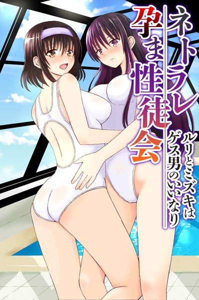 ネトラレ孕ま性徒会〜ルリとミズキはゲス男のいいなり〜（単話） メイン画像