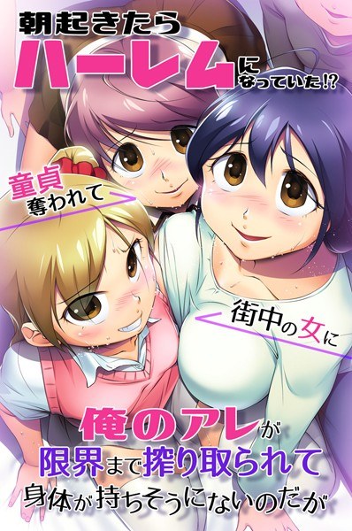 朝起きたらハーレムになっていた！？童貞奪われて街中の女に俺のアレが限界まで搾り取られて身体が持ちそうにないのだが メイン画像