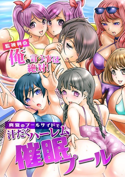 Event ● Pool ~ What I say as a watchman is absolute! A harem full of juice by the pool in midsummer ~ (single story) メイン画像