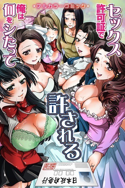 セックス許可証で俺は何をシたって許される(単話) メイン画像