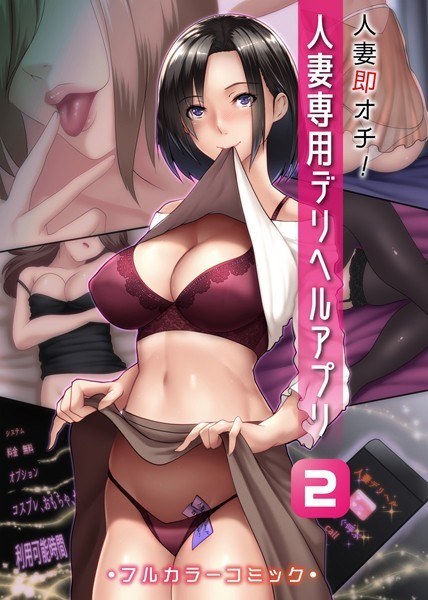 人妻即オチ！人妻専用デリヘルアプリ 2（単話） メイン画像