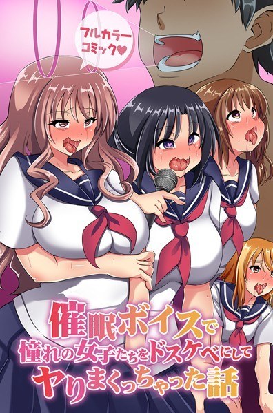 催●ボイスで憧れの女子たちをドスケベにしてヤりまくっちゃった話（単話） メイン画像