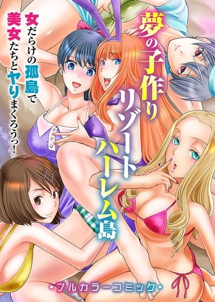 Dream child making resort Harlem Island-Let's sprinkle with beautiful women on an isolated island full of women! ~ (Single story) メイン画像