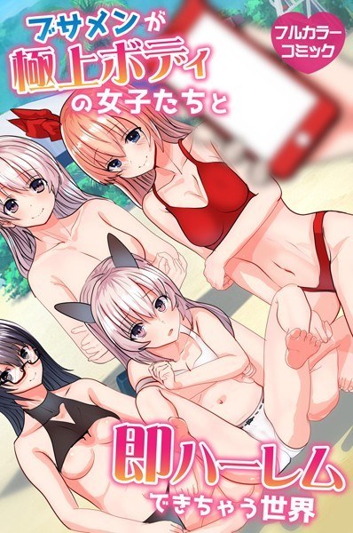 ブサメンが極上ボディの女子たちと即ハーレムできちゃう世界（単話） メイン画像