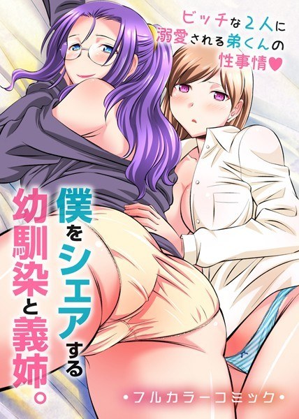 僕をシェアする幼馴染と義姉。ビッチな2人に溺愛される弟くんの性事情（単話） メイン画像
