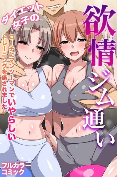 Diet Girls' Lust Going to the Gym-The coach was given one-on-one nasty training- (single story) メイン画像