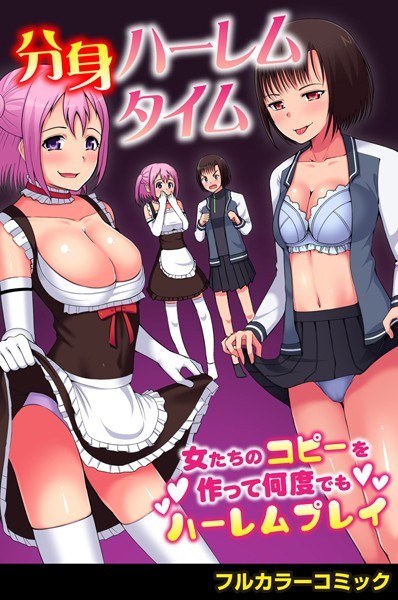 Alternate Harlem Time-Make copies of women and play harem as many times as you like- (single story) メイン画像