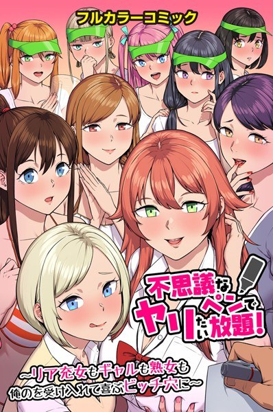 不思議なペンでヤリたい放題!〜リア充女もギャルも熟女も俺のを受け入れて喜ぶビッチ穴に〜 メイン画像