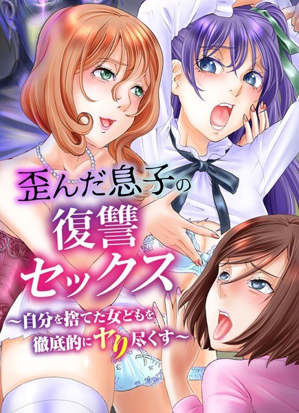 Revenge sex of a distorted son ~ Thoroughly exhaust the women who abandoned themselves ~ (single story) メイン画像