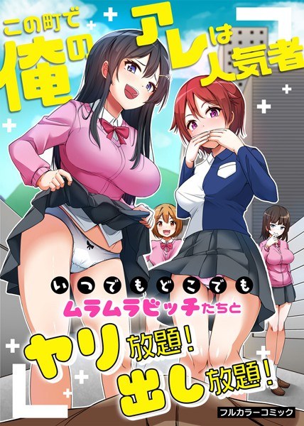 この町で俺のアレは人気者〜いつでもどこでもムラムラビッチたちとヤリ放題！出し放題！〜（単話） メイン画像