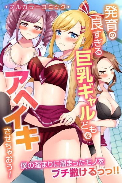 Let's make big tits gals who are too well-developed aheiki! You can sprinkle the things that have accumulated in my pool! !! (Single story) メイン画像