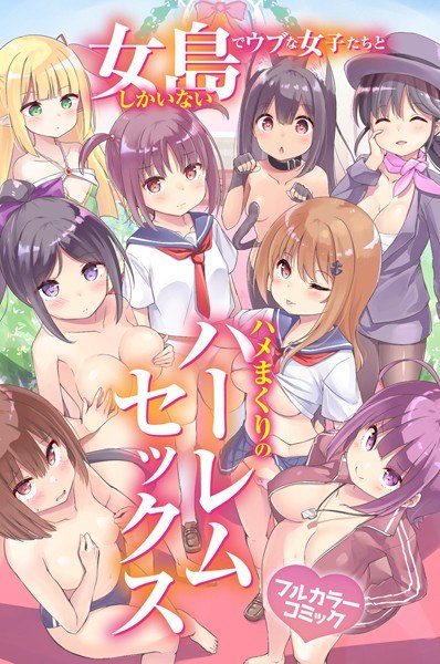女しかいない島でウブな女子たちとハメまくりのハーレムセックス（単話） メイン画像