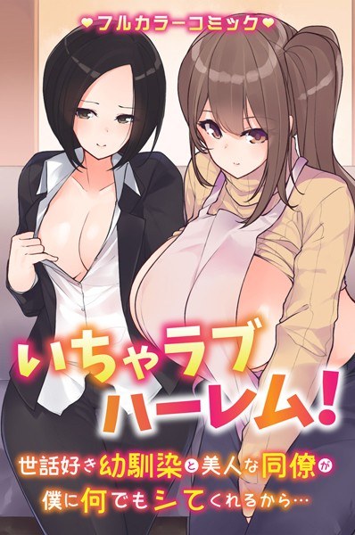 いちゃラブハーレム!世話好き幼馴染と美人な同僚が僕に何でもシてくれるから…(単話) メイン画像