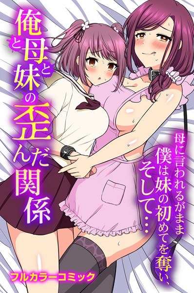 俺と母と妹の歪んだ関係 母に言われるがまま僕は妹の初めてを奪い、そして…（単話） メイン画像