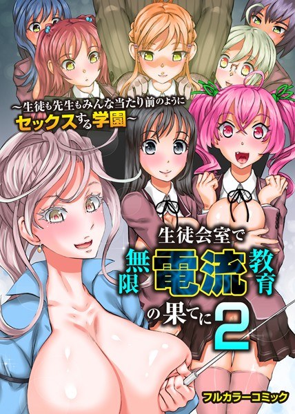 At the end of infinite current education in the student organization room 2 ~ A school where all students and teachers have sex as a matter of course ~ (single story)