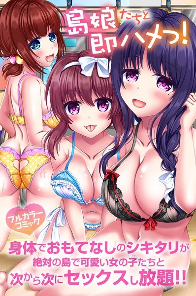 島娘たちと即ハメっ！身体でおもてなしのシキタリが絶対の島で可愛い女の子たちと次から次にセックスし放題！！（単話） メイン画像