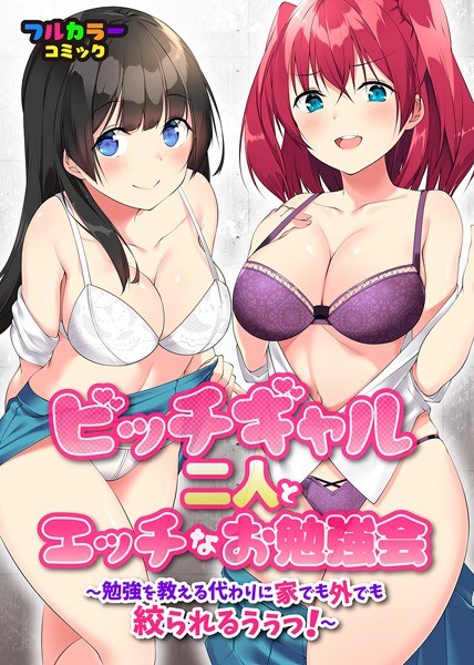 Naughty study session with two bitch gals ~ Instead of teaching study, you can squeeze both at home and outside! ~ (Single story) メイン画像
