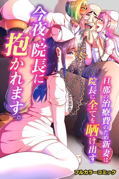 I will be embraced by the director tonight. The new wife exposes everything to the director because of her husband's medical expenses (single story) メイン画像