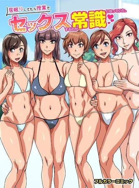 居眠りしてたら授業でセックスするのが常識になっていた。（単話） メイン画像