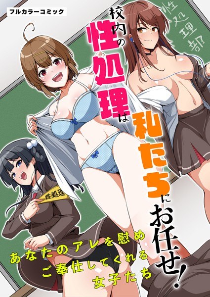 Leave the sex processing in the school to us! Girls who comfort you and serve you (single story) メイン画像