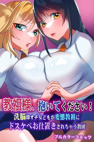 教祖様、抱いてください！洗脳即オチ女どもが変態教祖にドスケベお仕置きされちゃう教団（単話） メイン画像