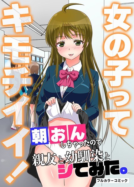 女の子ってキモチイイ！朝おんしちゃったので親友と幼馴染とシてみた。（単話） メイン画像