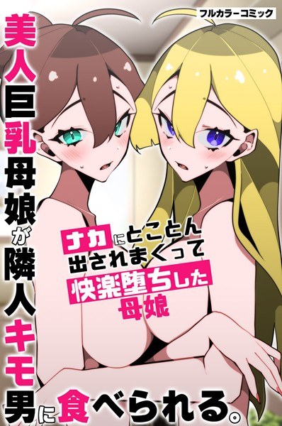 美人巨乳母娘が隣人キモ男に食べられる。ナカにとことん出されまくって快楽堕ちした母娘（単話） メイン画像