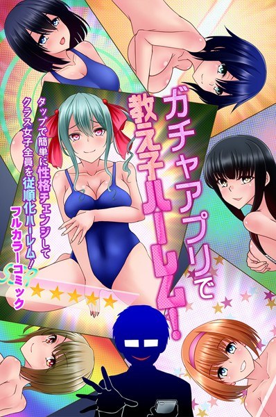 Student harem with gacha app! Easily change your personality with a tap and make all the girls in the class obedient harem! (single story)