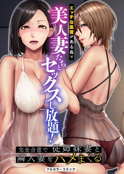 エッチな風習がある島で美人妻たちとセックスし放題！完全合意で従姉妹妻と隣人妻をハメまくる（単話） メイン画像